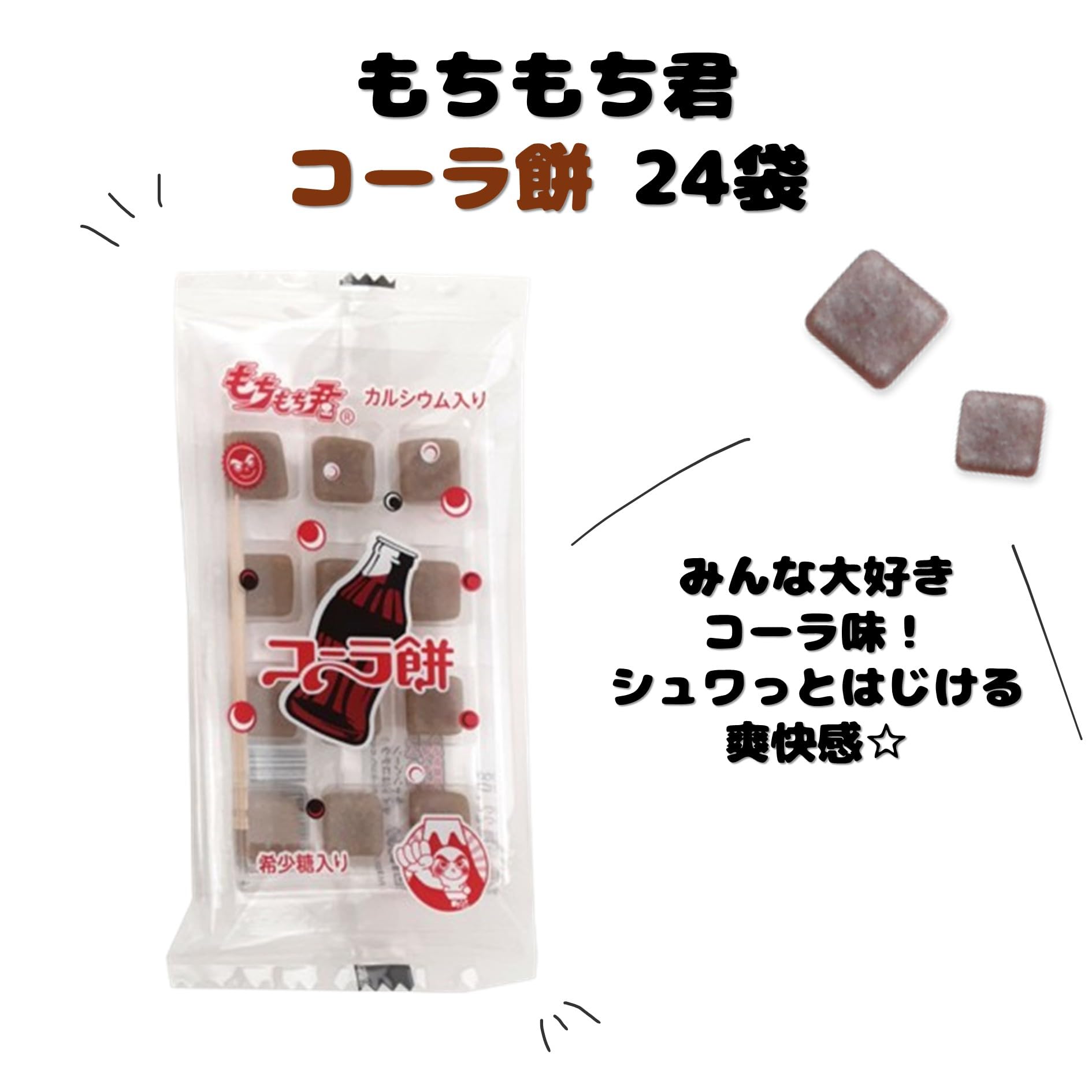 Amazon.co.jp: 富士製菓 もちもち君 【 コーラ餅 】 24袋入 餅菓子